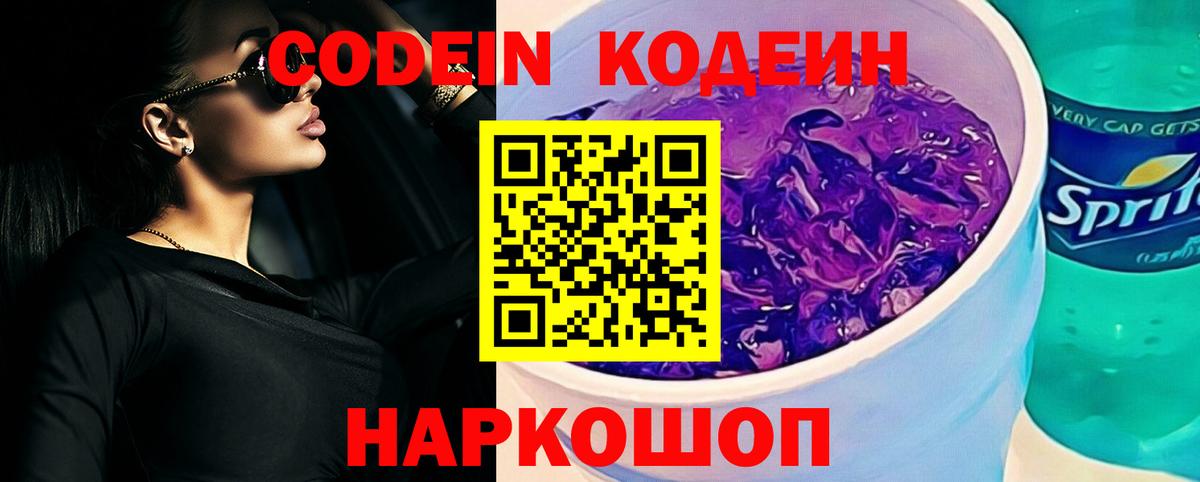Апатиты  Кодеин Purple Drank  Кодеин напиток Lean (лин)  Вход с VPN 